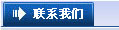 联系我们
