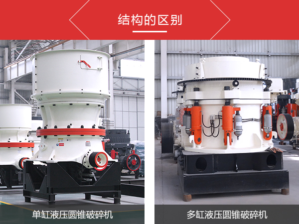 单缸圆锥破碎机和多缸圆锥破碎机的差距不同之处是什么？