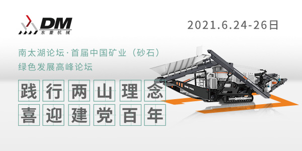 相约湖州，论道砂石 | 上海东蒙邀您参加南太湖论坛·首届中国矿业（砂石）绿色发展高峰论坛！6.24-26日大咖云集