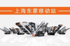 处理建筑垃圾，为什么都青睐履带移动破？东蒙DMI“爆款”给答案！