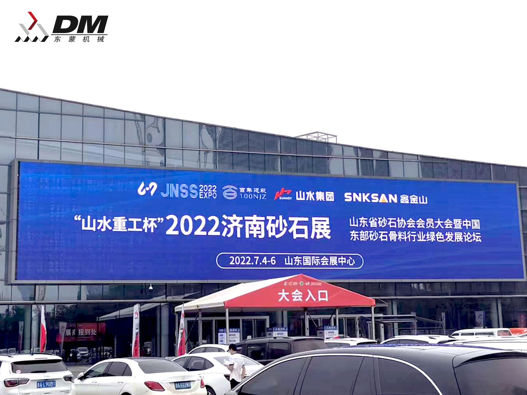 2022山东(济南)砂石展盛大开幕！东蒙“智”造重磅亮相！