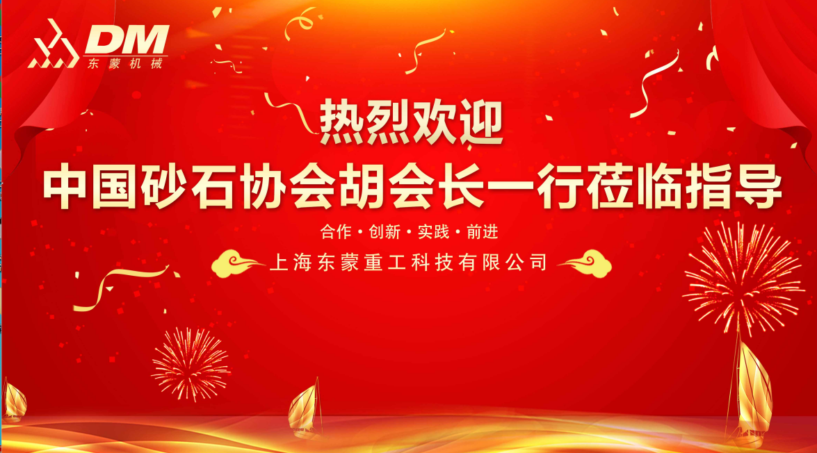 欢迎中国砂石协会胡会长一行莅临指导
